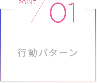 行動パターン