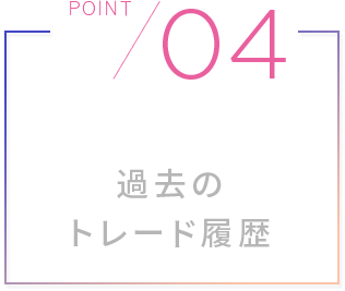 過去のトレード履歴